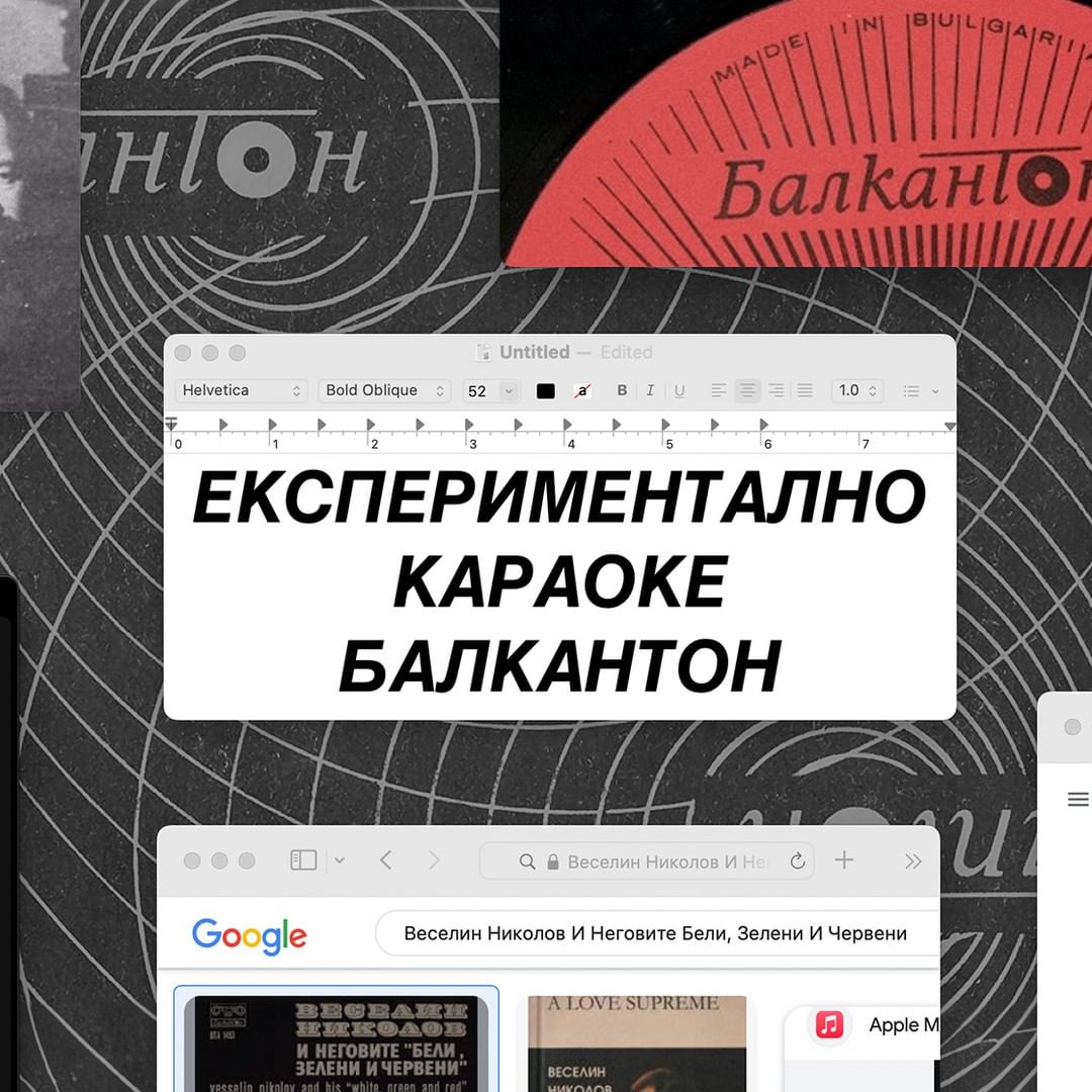 A desktop screenshot showing the words Experimental Karaoke Balkanton written in Bulgarian